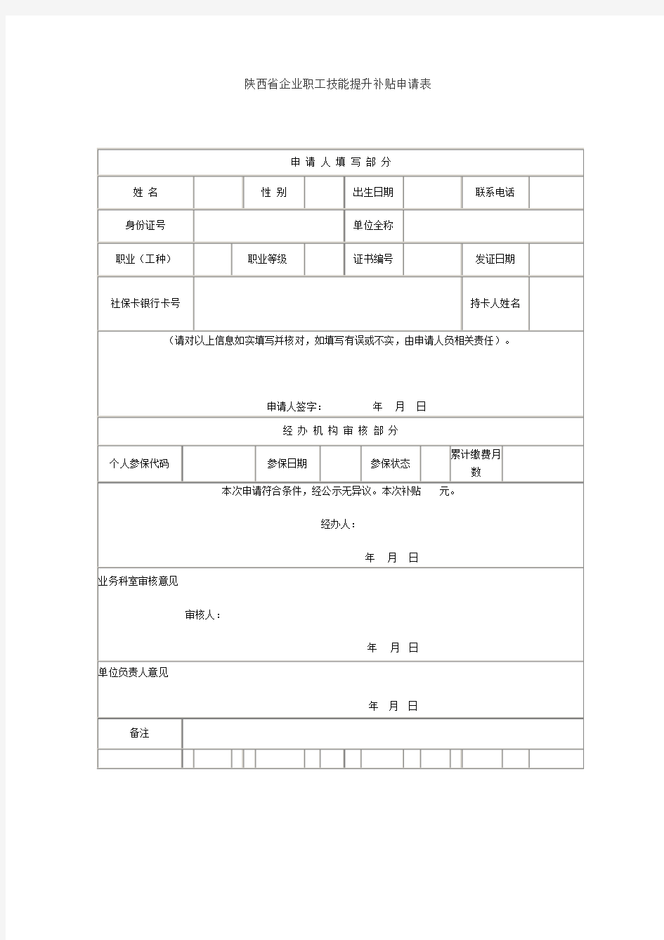 陕西省企业职工技能提升补贴申请表