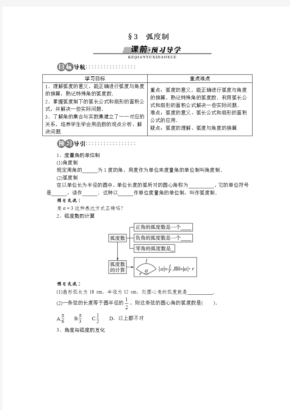 高中数学必修4北师大版 弧度制 学案1