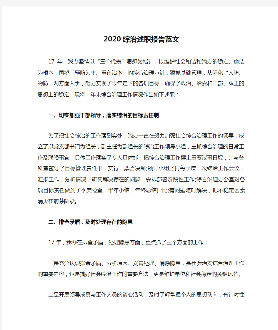 2020综治述职报告范文