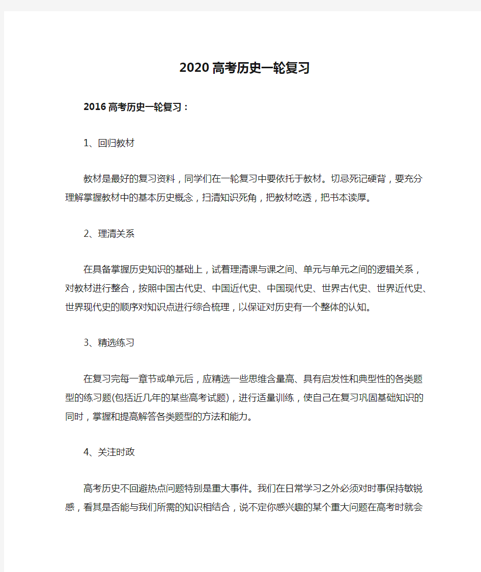 2020高考历史一轮复习