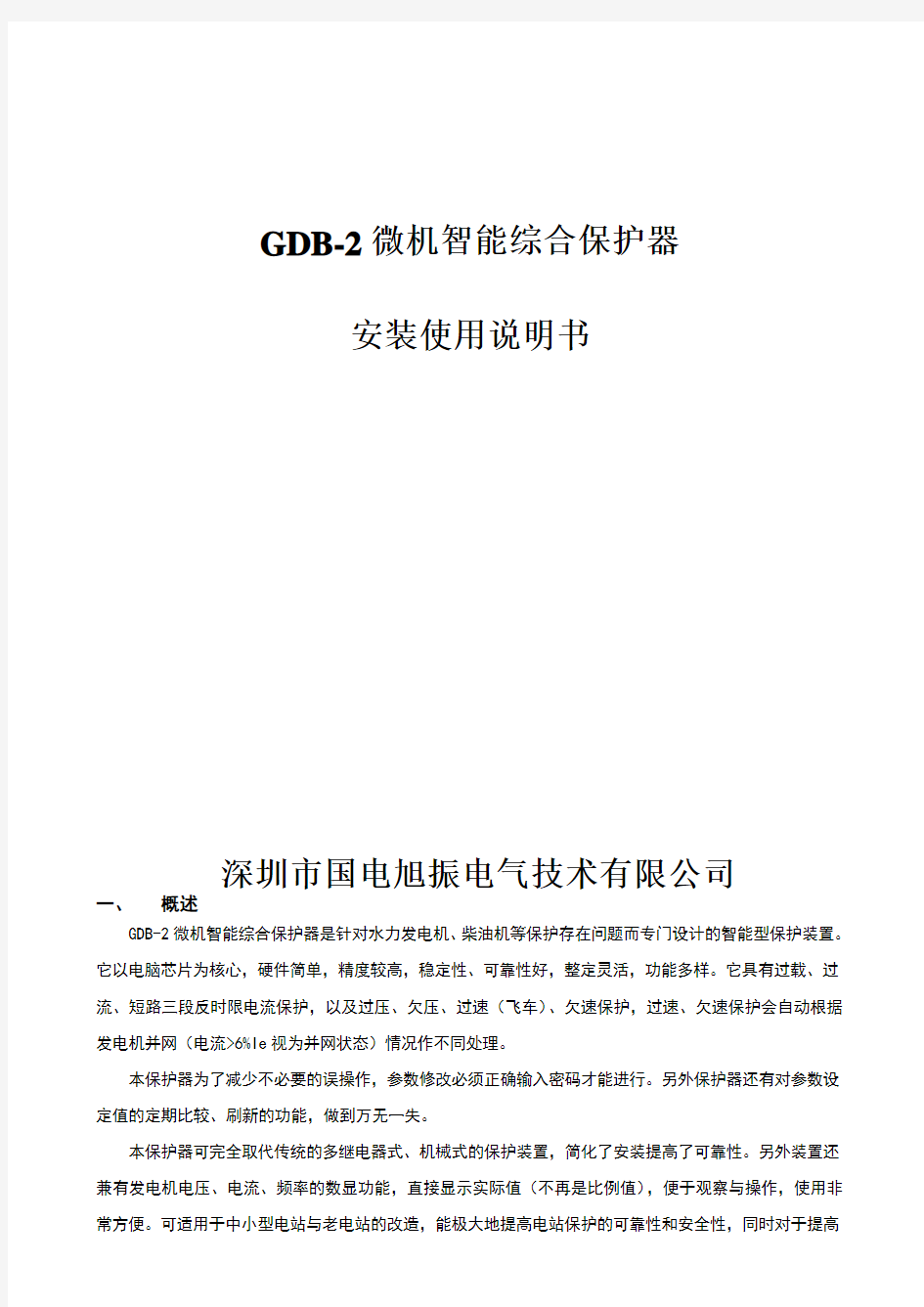 GDB-2微机综合保护器说明书