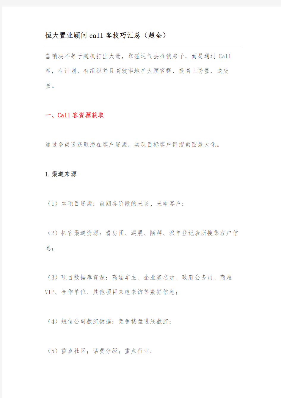 置业顾问call客技巧汇总(超全)