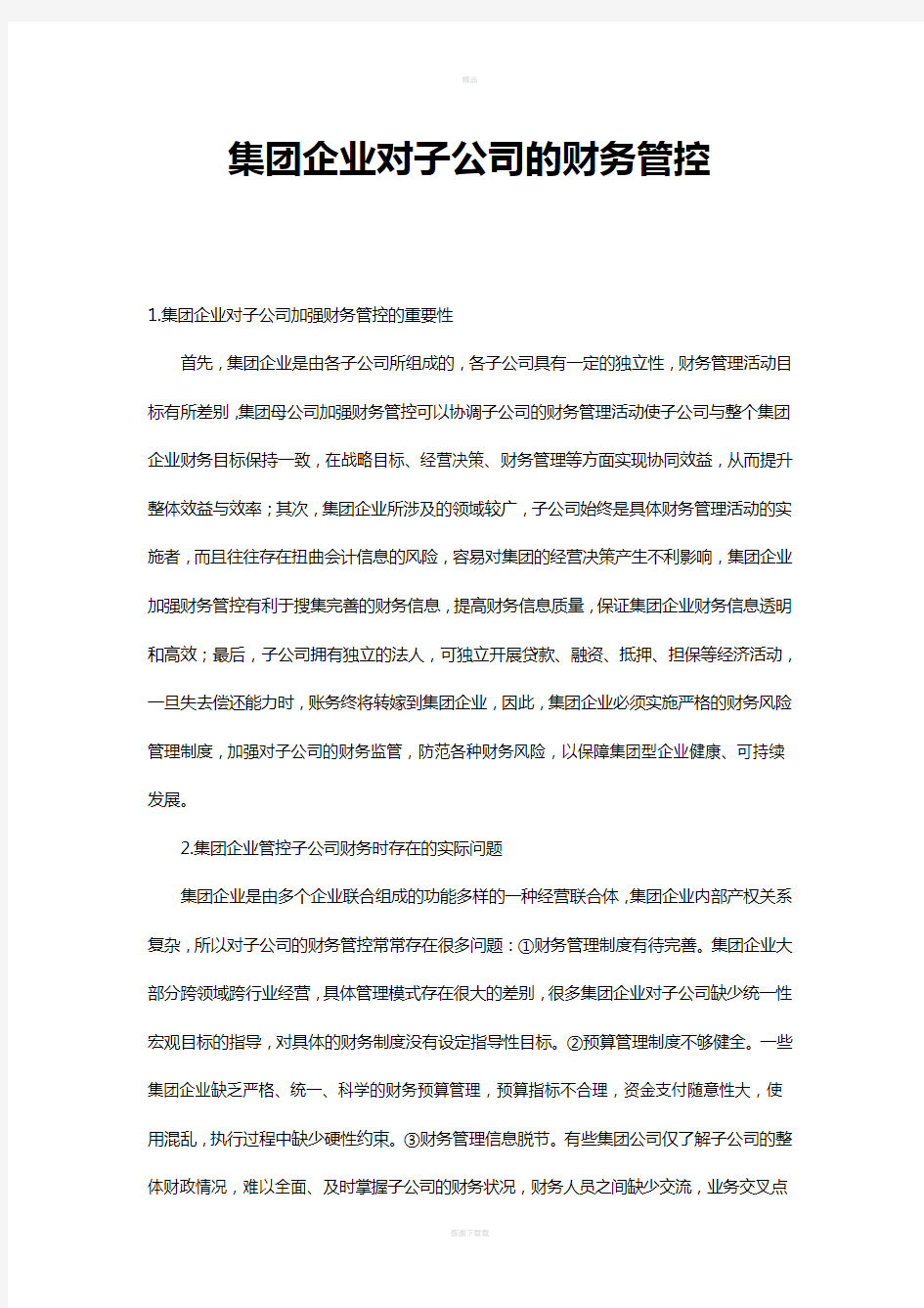 集团企业对子公司的财务管控