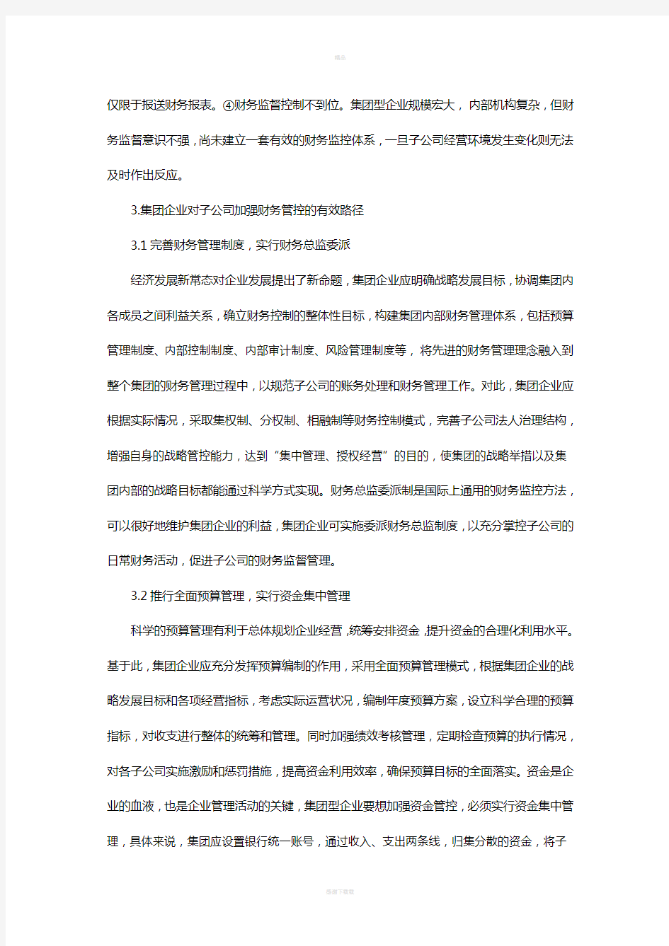 集团企业对子公司的财务管控