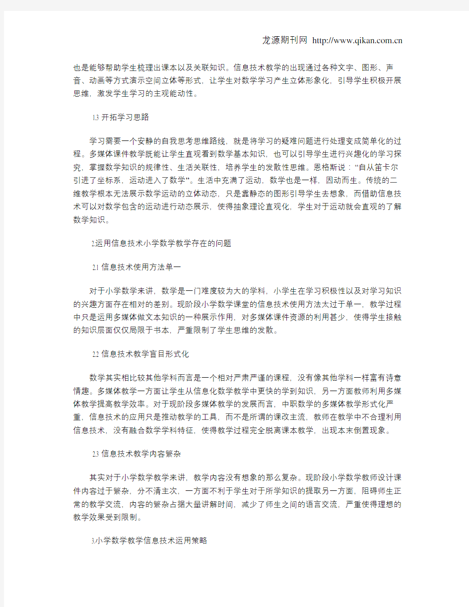 教育信息化在小学数学教学中的应用