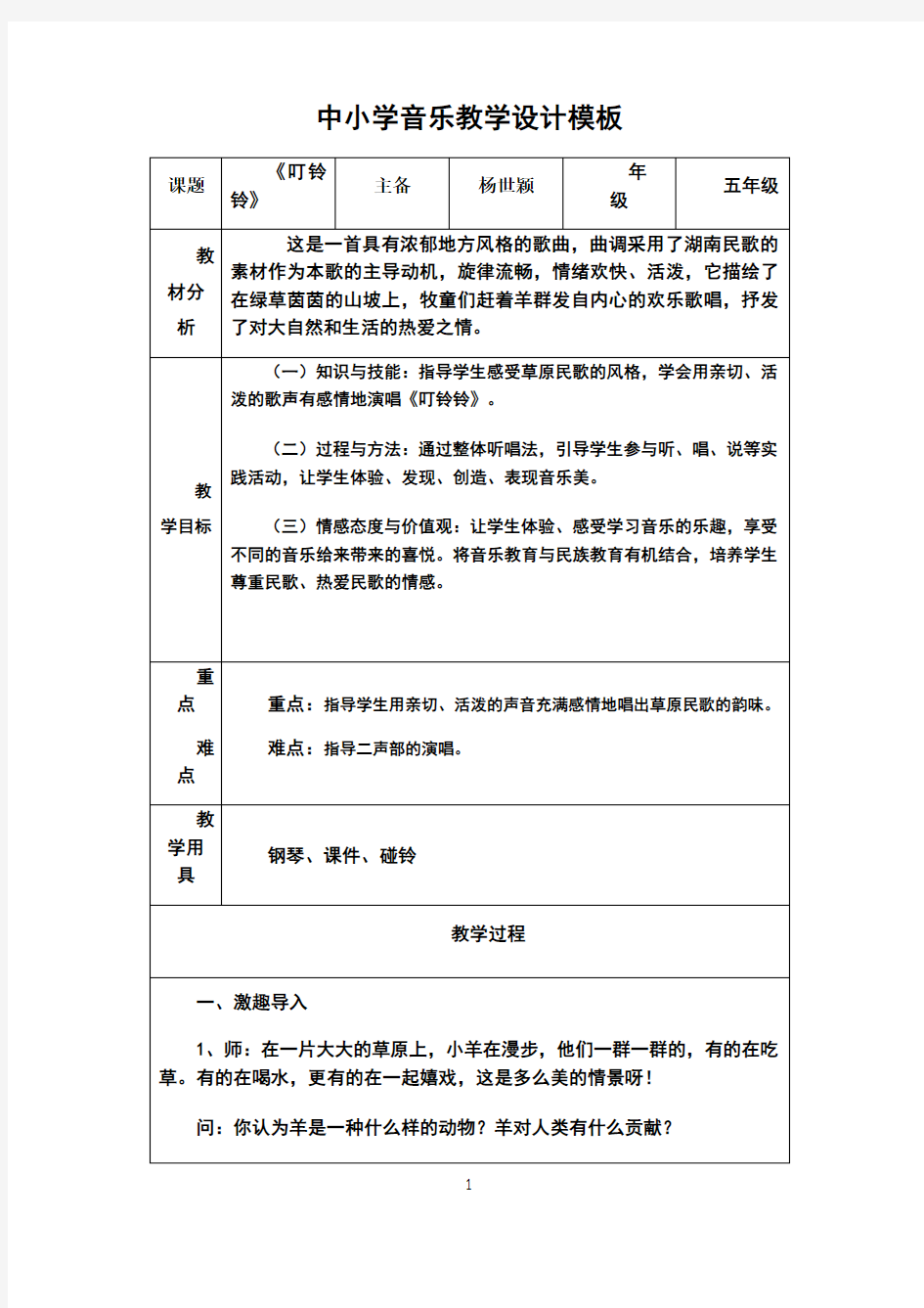 中小学音乐教学设计模板