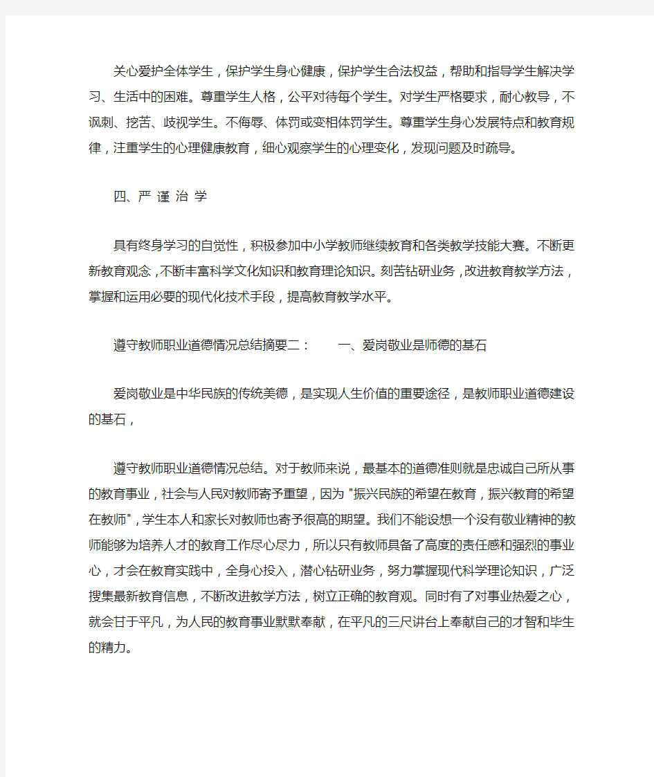 遵守教师职业道德情况总结摘要