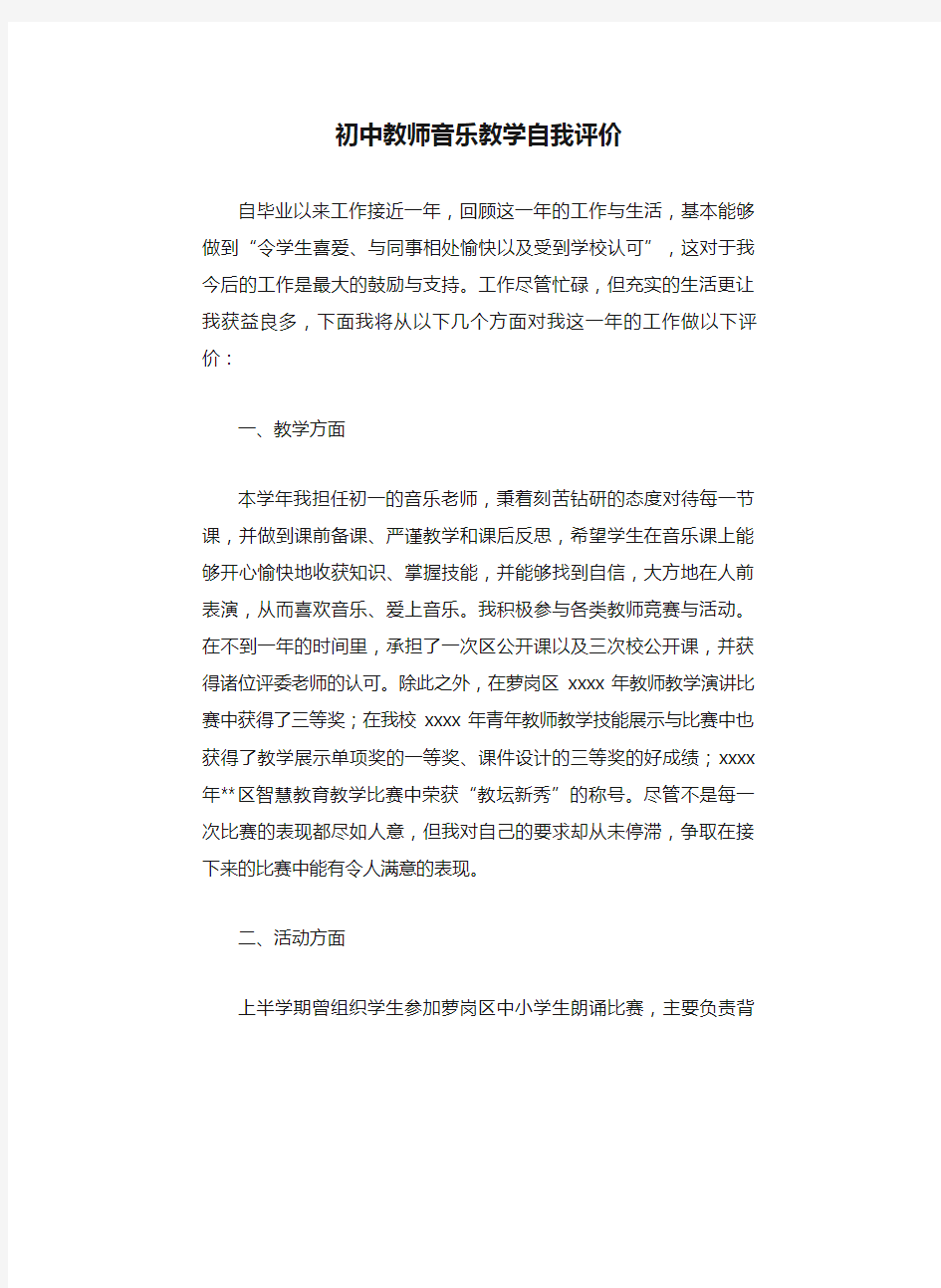 初中教师音乐教学自我评价