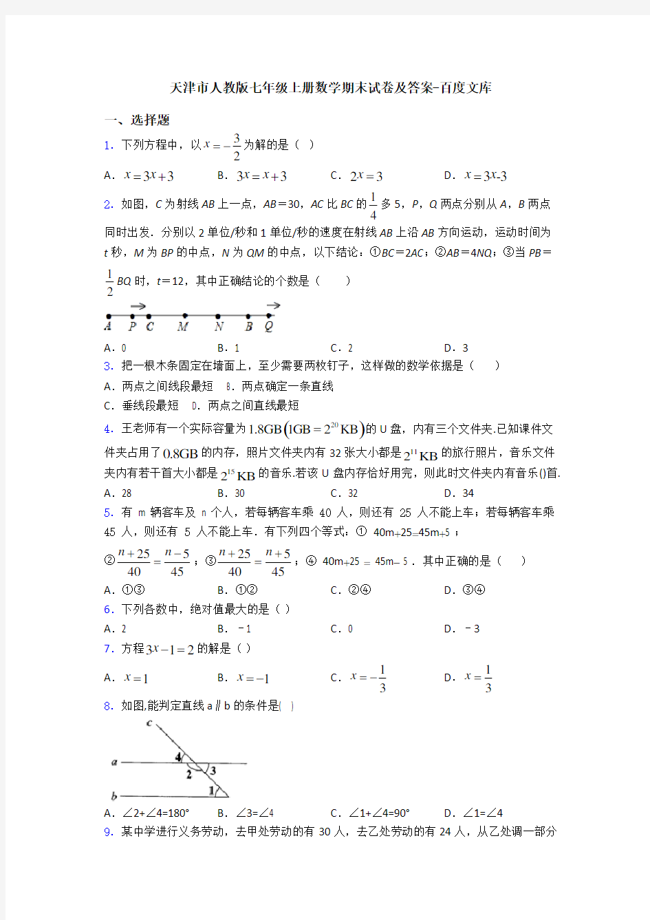 天津市人教版七年级上册数学期末试卷及答案-百度文库