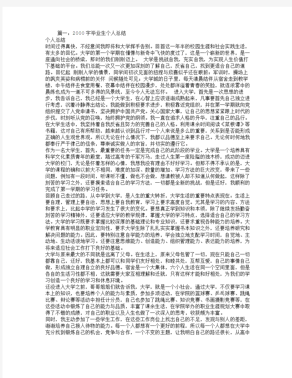 大学生毕业个人总结2000字