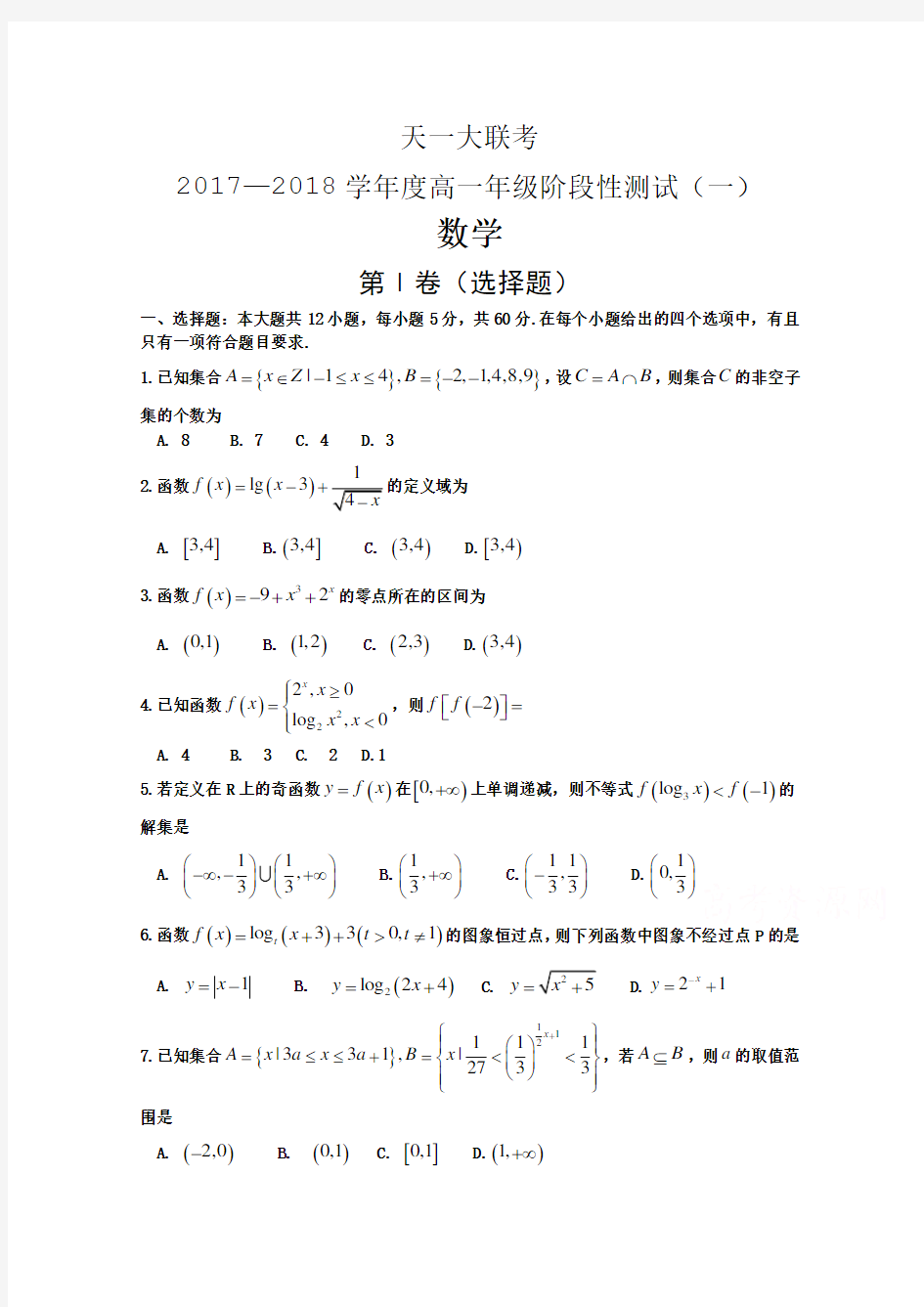 天一大联考2017-2018学年高一11月数学