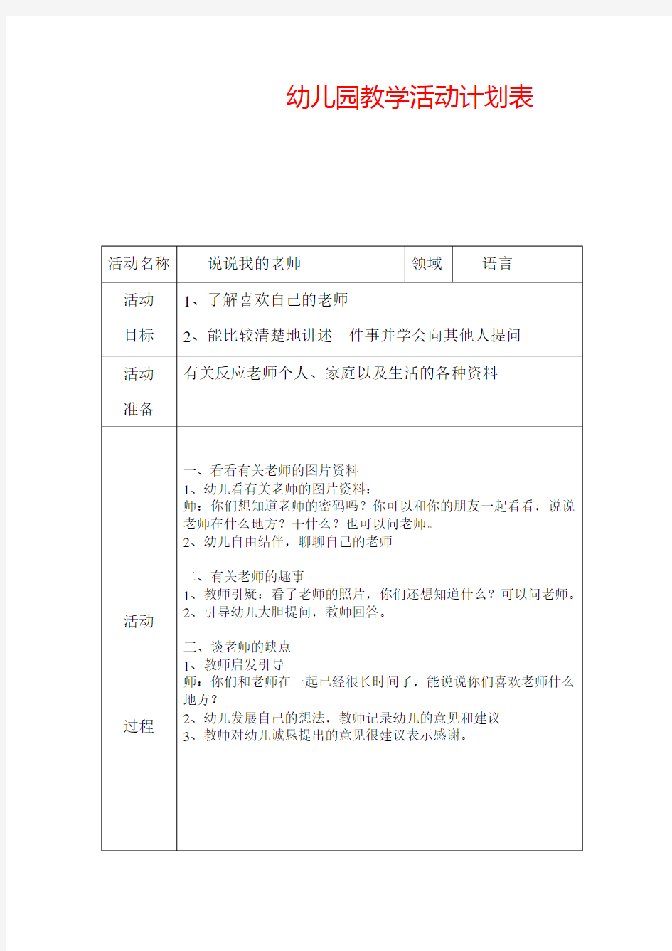 幼儿园教学活动计划表