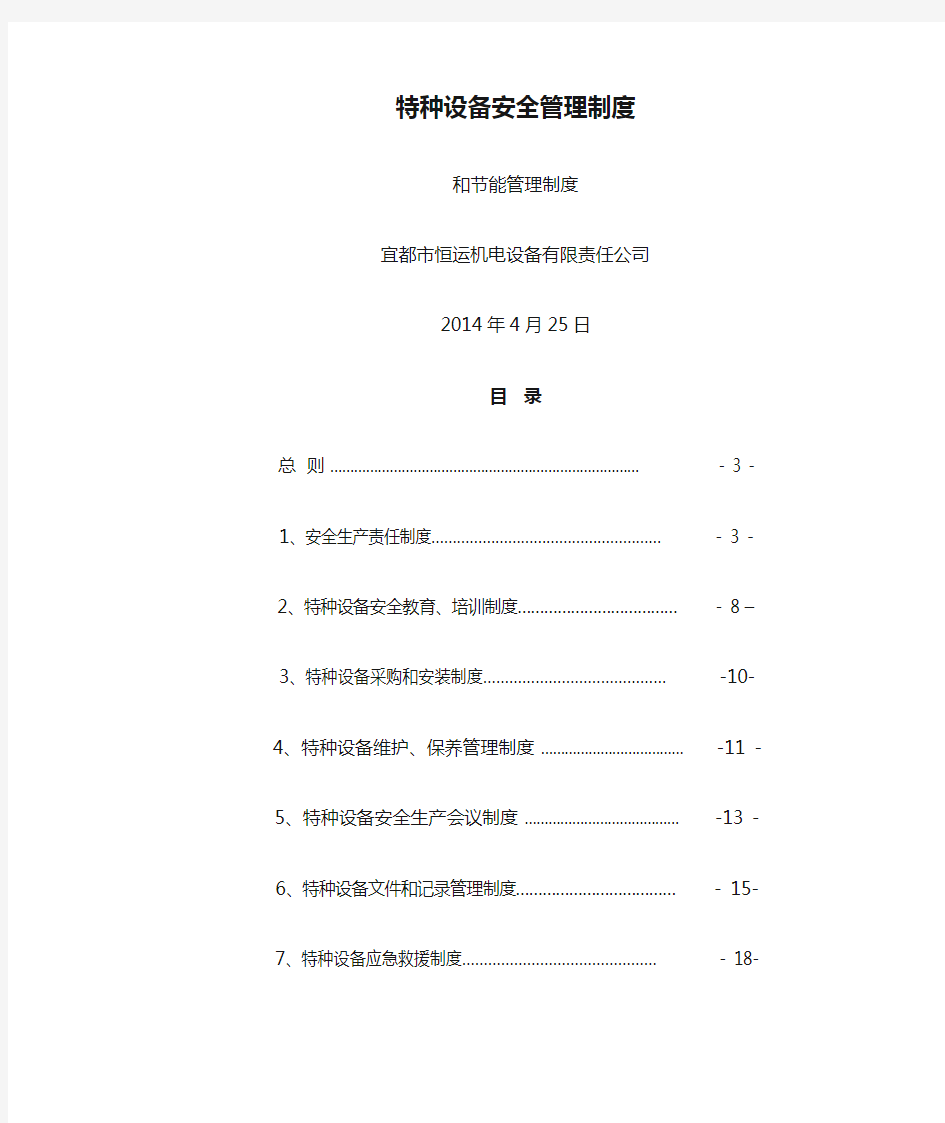 特种设备安全管理制度和节能管理制度汇编