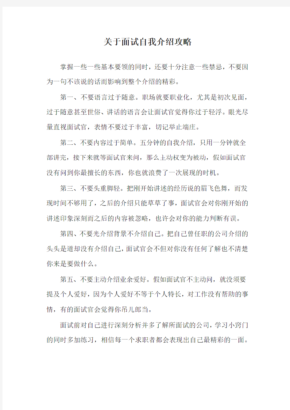 关于面试自我介绍攻略