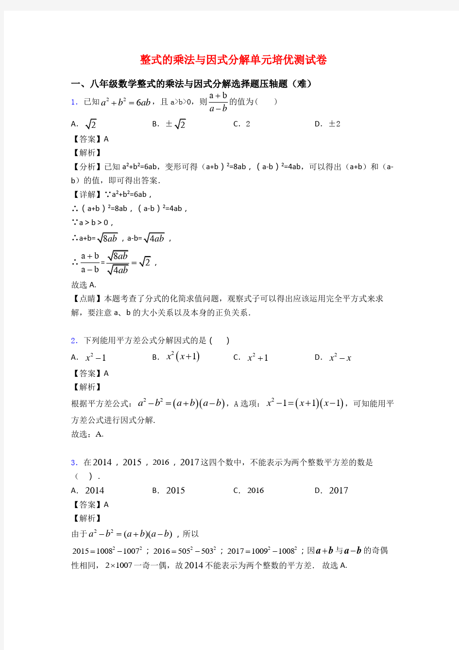 整式的乘法与因式分解单元培优测试卷