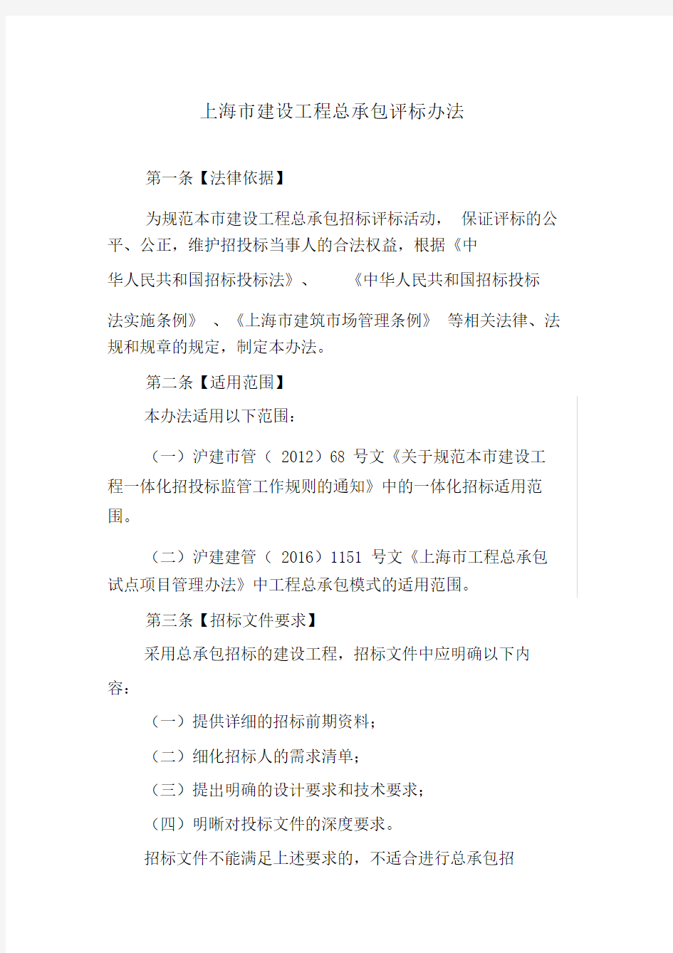 上海市建设工程总承包评标办法.docx