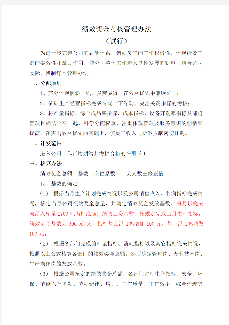 绩效奖金发放管理办法草稿