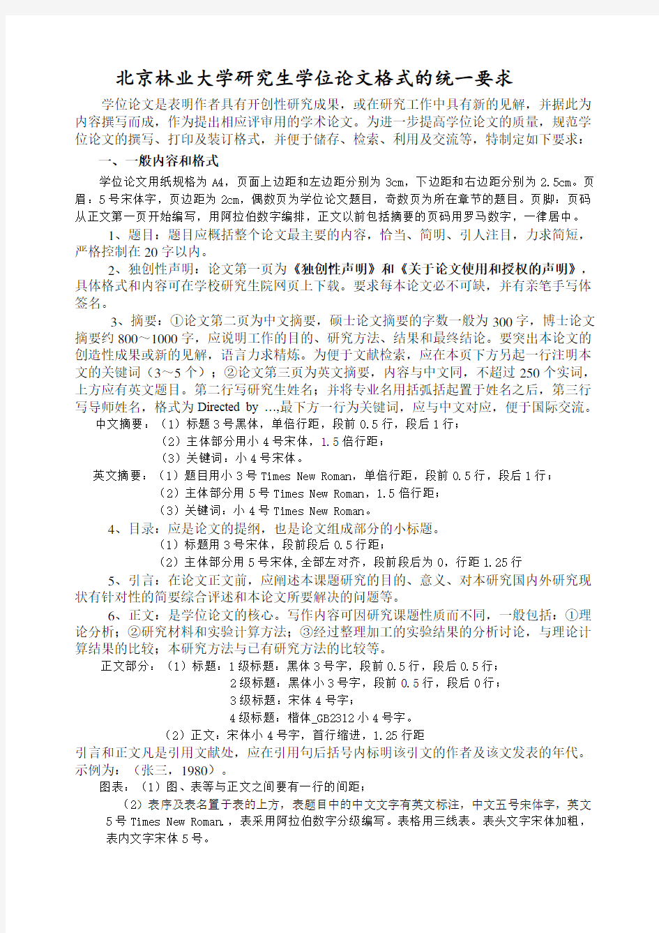 北京林业大学研究生学位论文格式要求