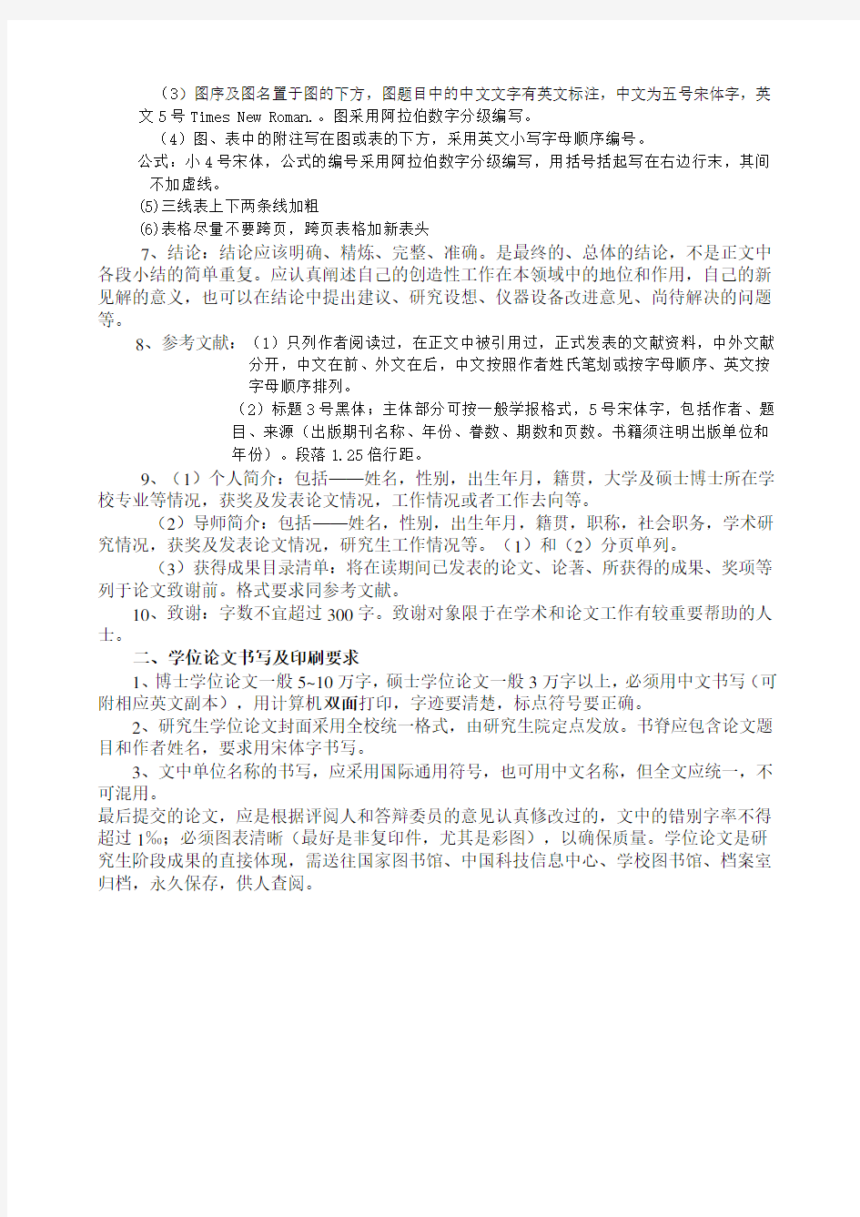 北京林业大学研究生学位论文格式要求