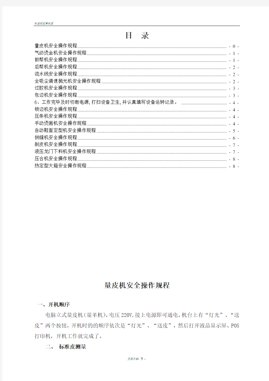 制鞋等工贸企业安全操作规程汇编