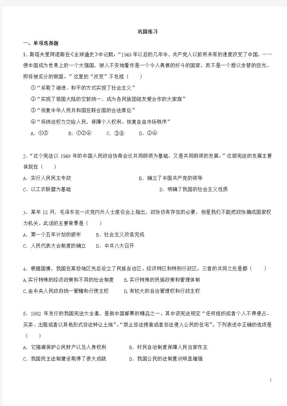 历史高考高考冲刺：中国现代史专题复习之新中国的发展历程(一)巩固练习