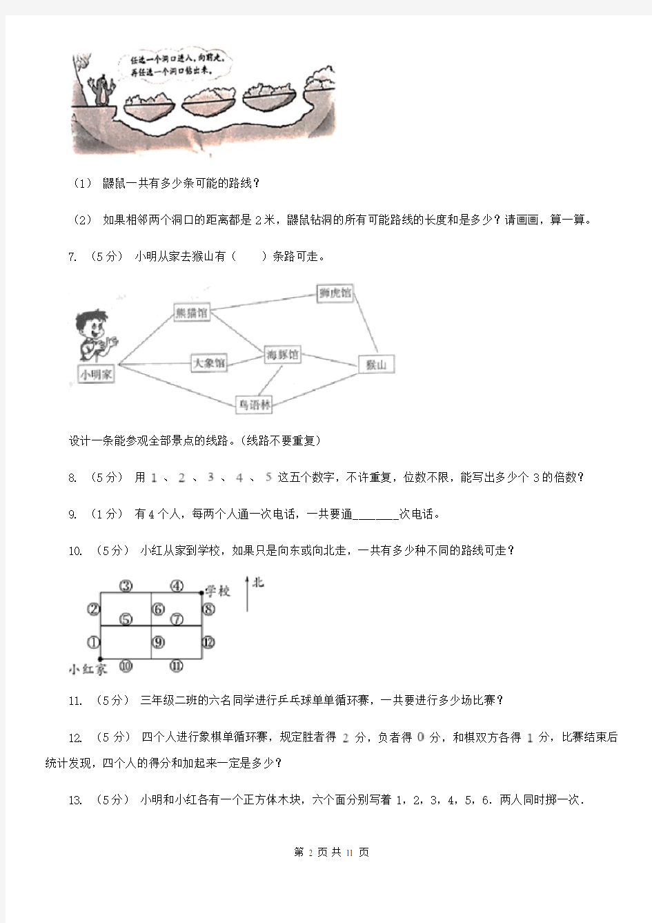 河北省数学小学奥数系列7-1加法原理(一)