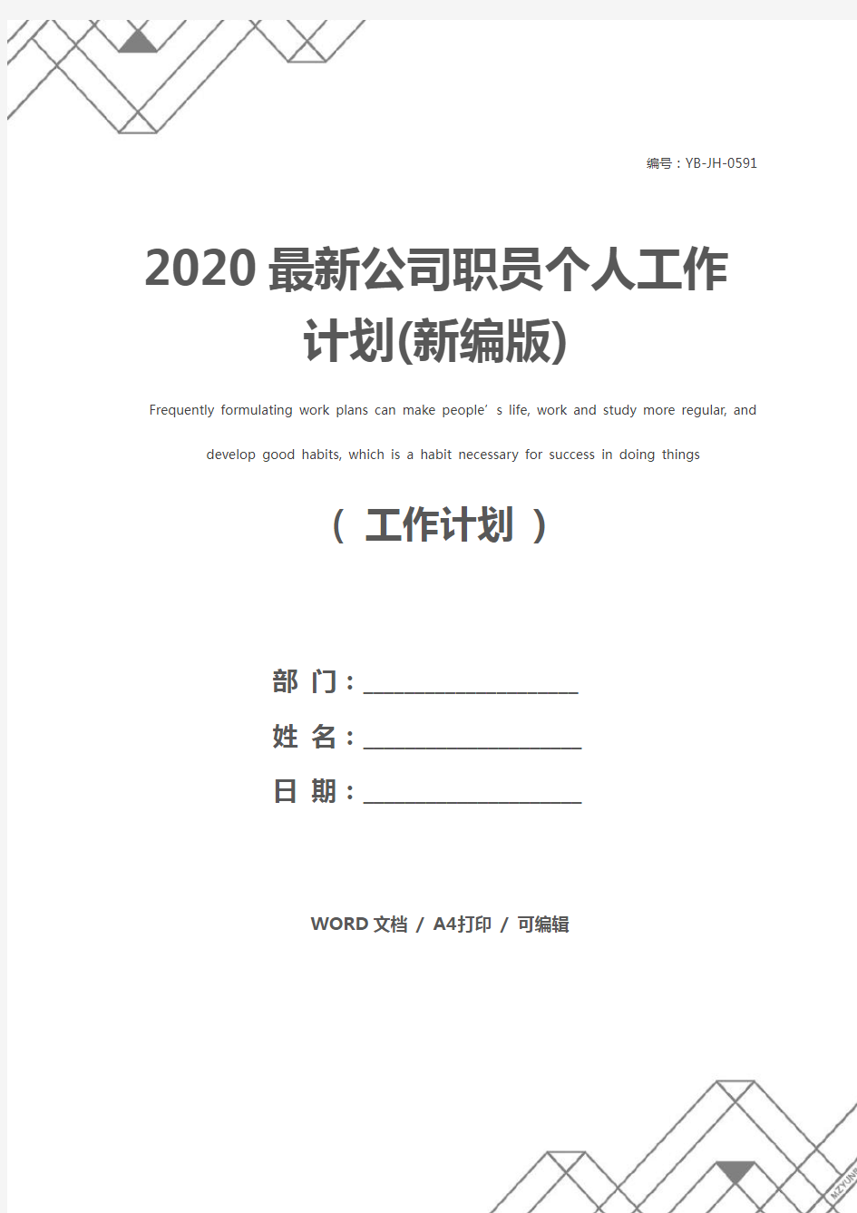 2020最新公司职员个人工作计划(新编版)