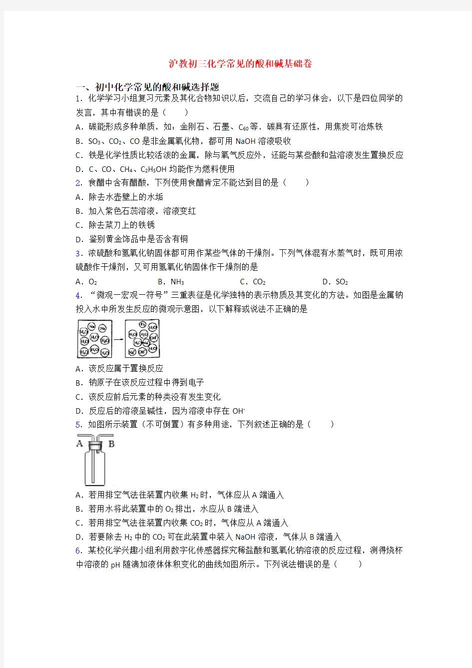 沪教初三化学常见的酸和碱基础卷