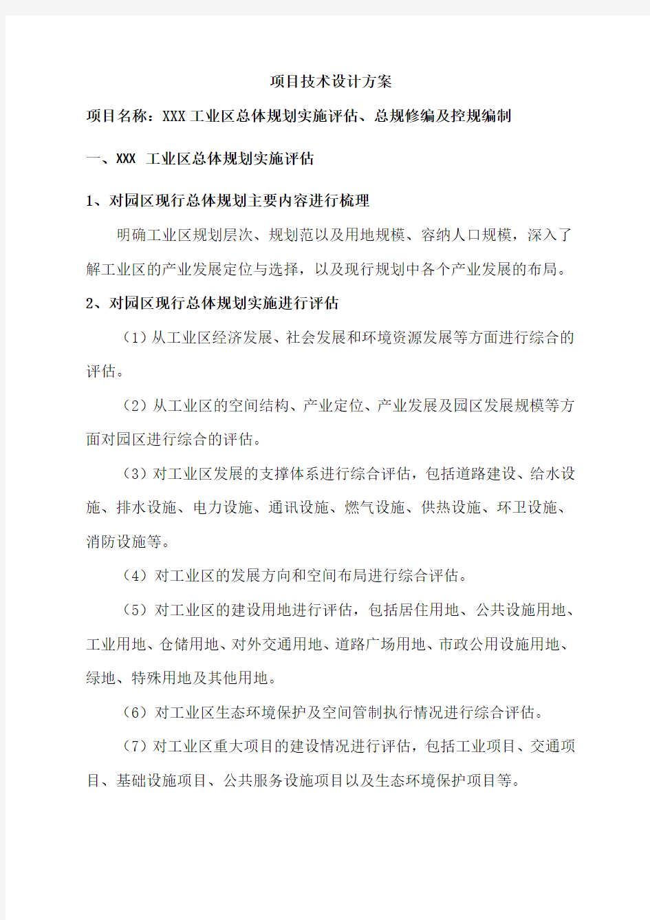 工业区项目设计方案