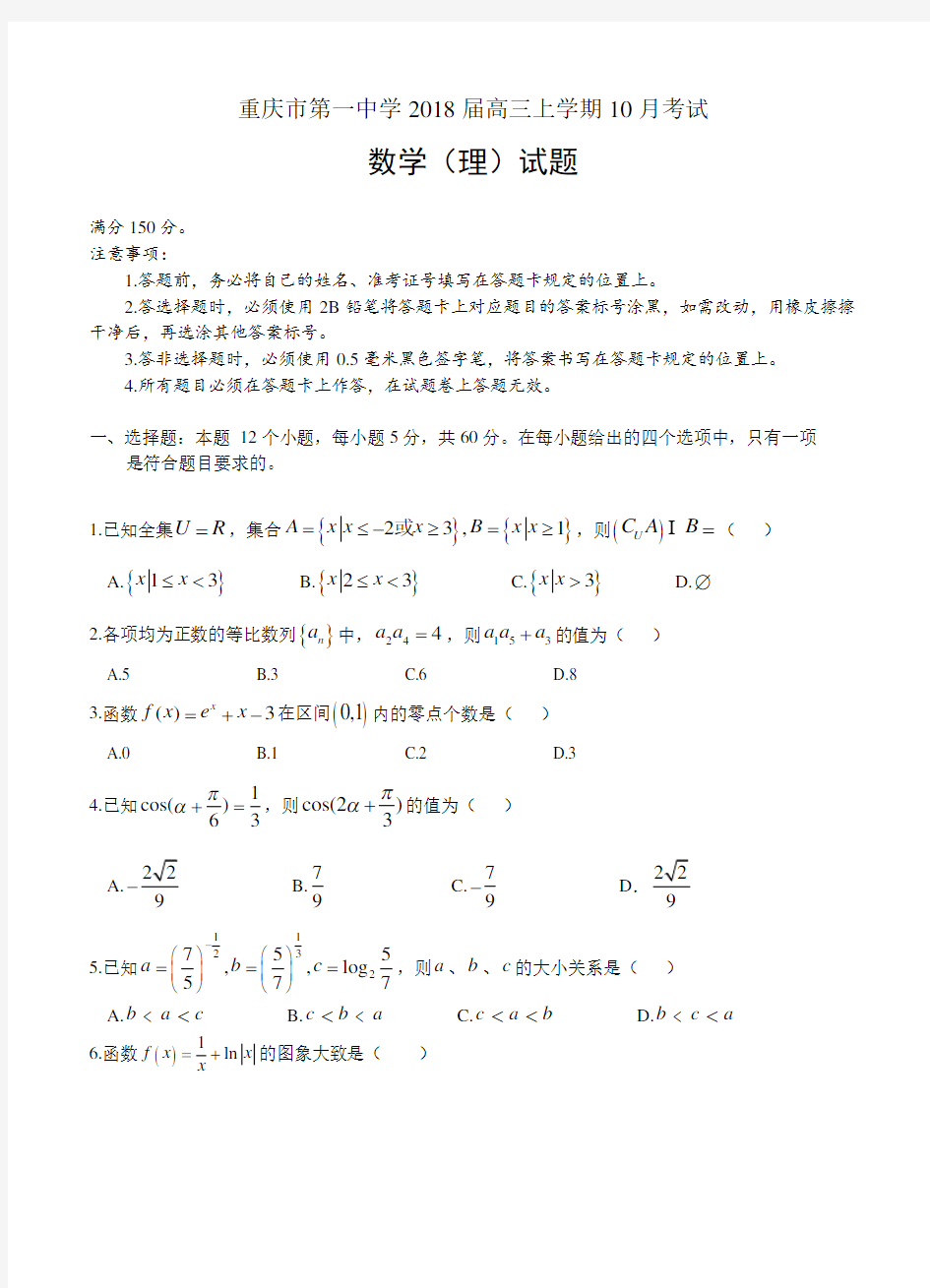 重庆市第一中学2018届高三上学期10月考试数学(理)试卷(含答案)