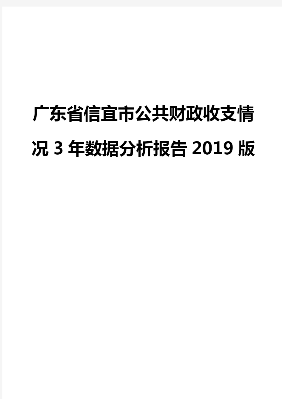 广东省信宜市公共财政收支情况3年数据分析报告2019版