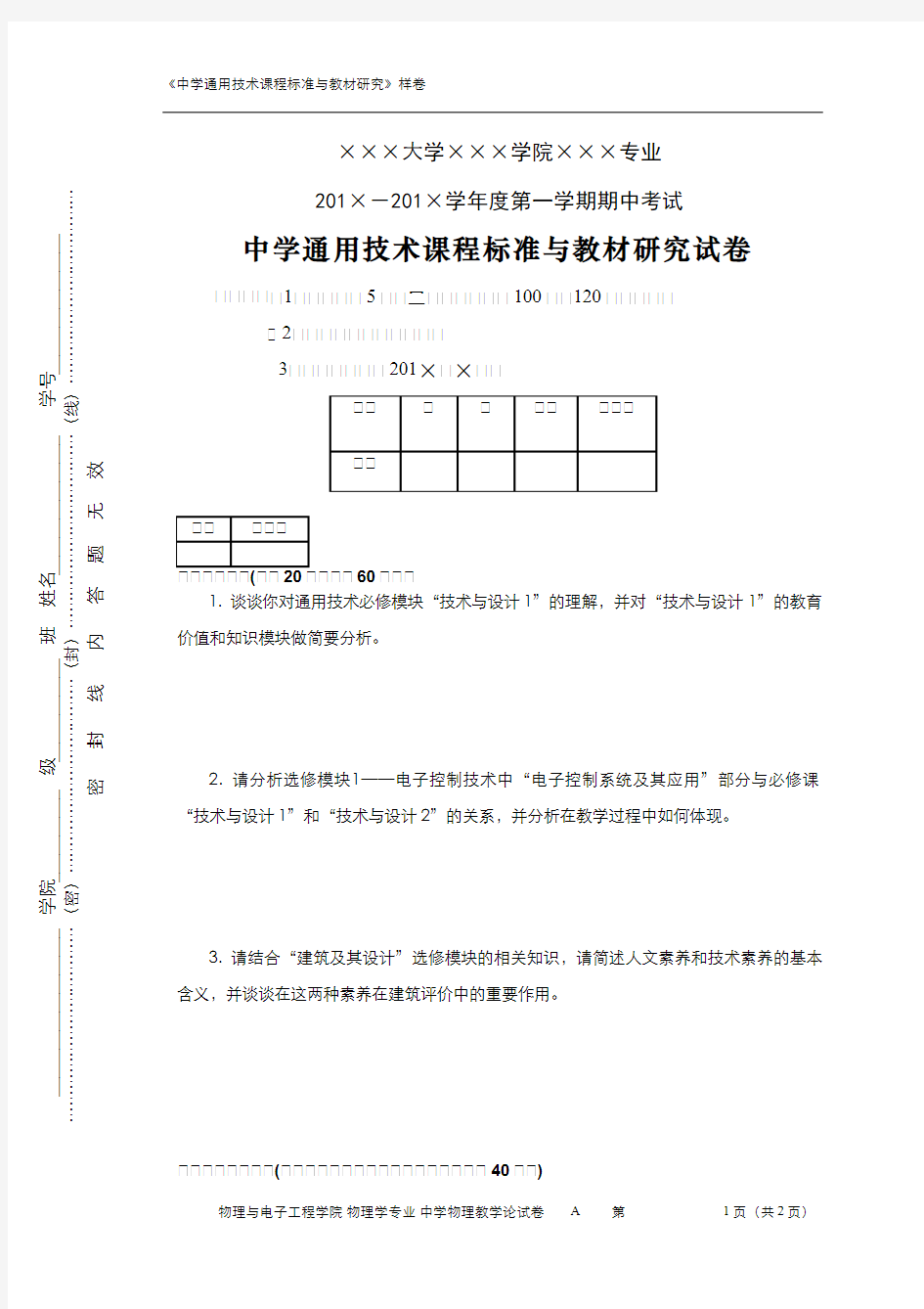 (1)--“中学通用技术课程标准与教材研究”期中试卷