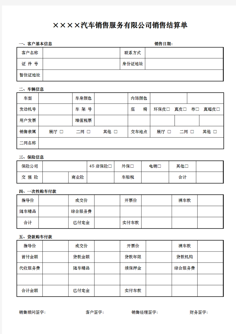 汽车销售服务有限公司销售结算单