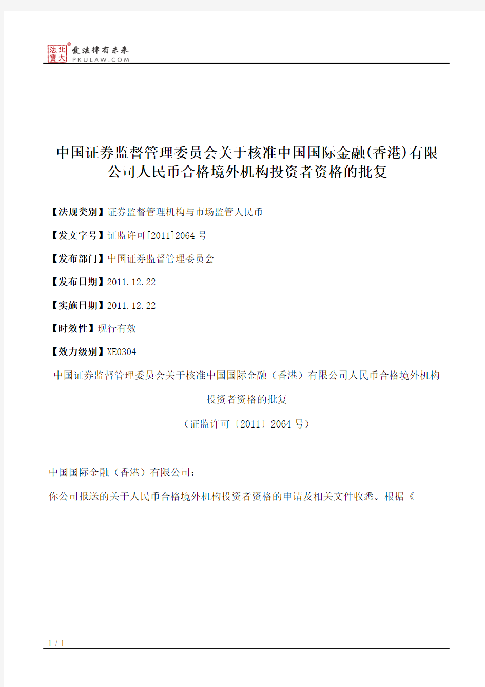 中国证券监督管理委员会关于核准中国国际金融(香港)有限公司人民