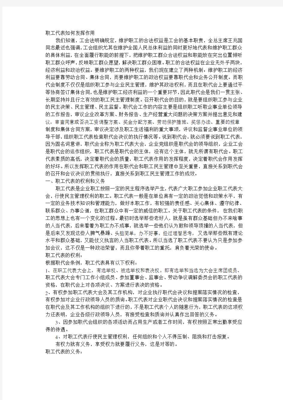 职工代表如何发挥作用