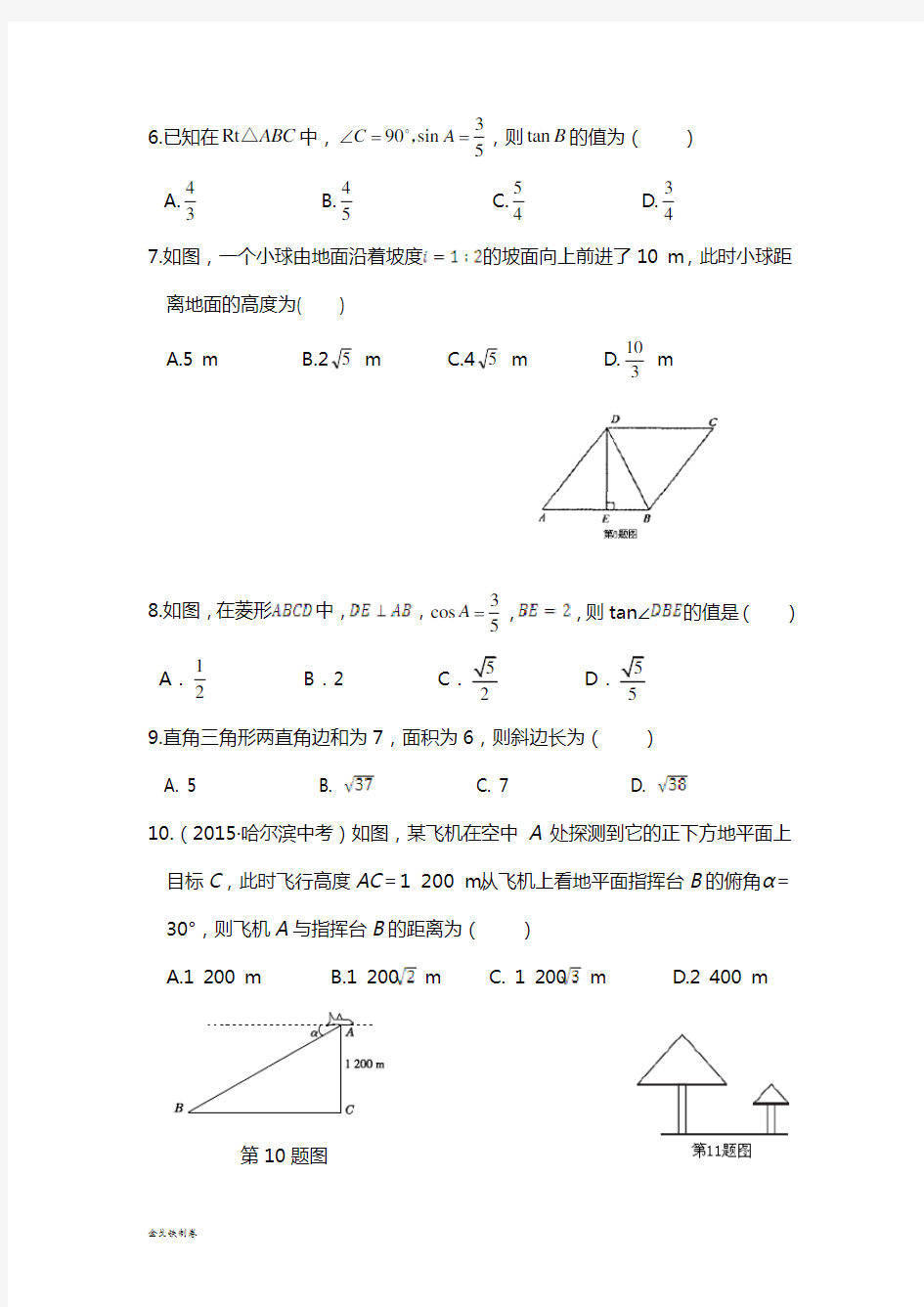浙教版数学九年级下册第一章 解直角三角形