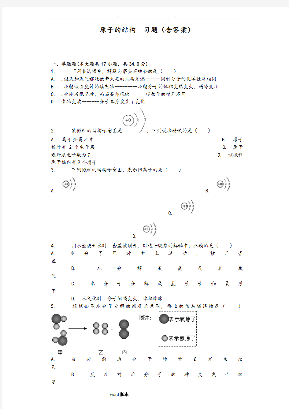 原子的结构习题(含答案)