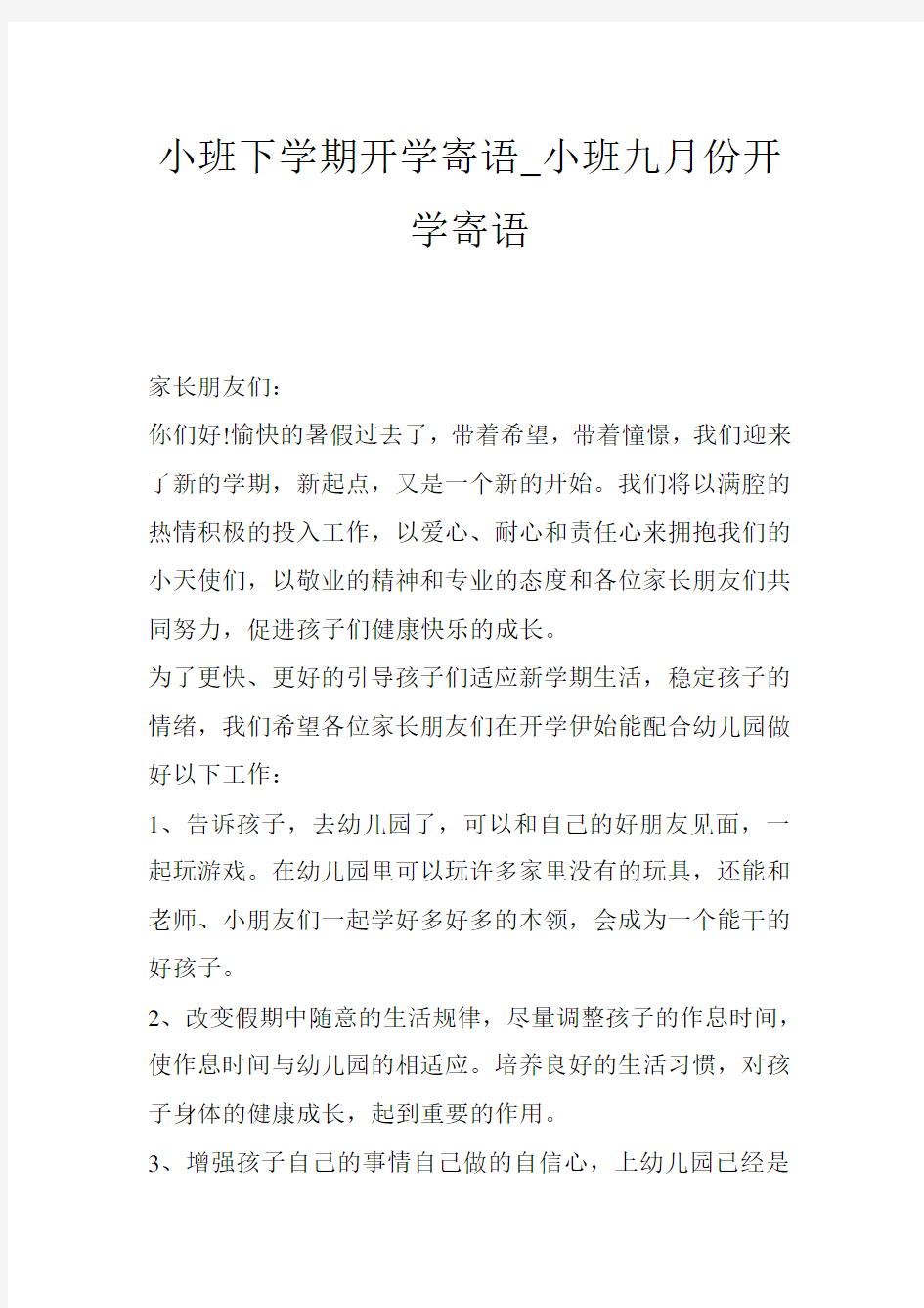 小班下学期开学寄语_小班九月份开学寄语