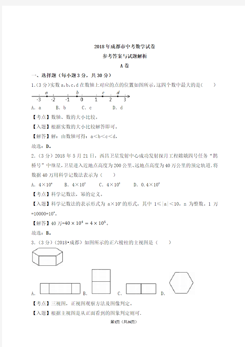 (完整版)2018年成都市中考数学试题解析