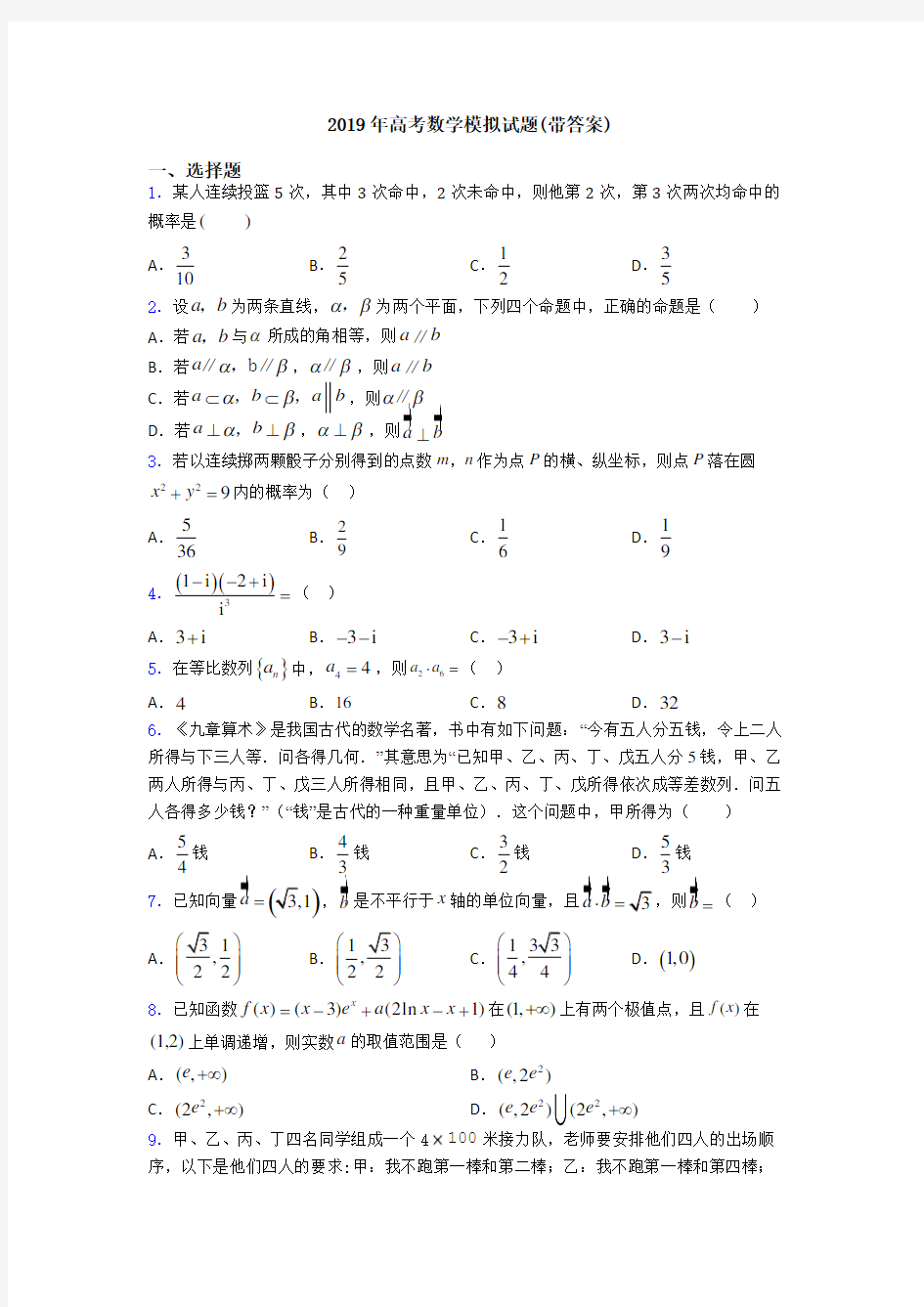 2019年高考数学模拟试题(带答案)