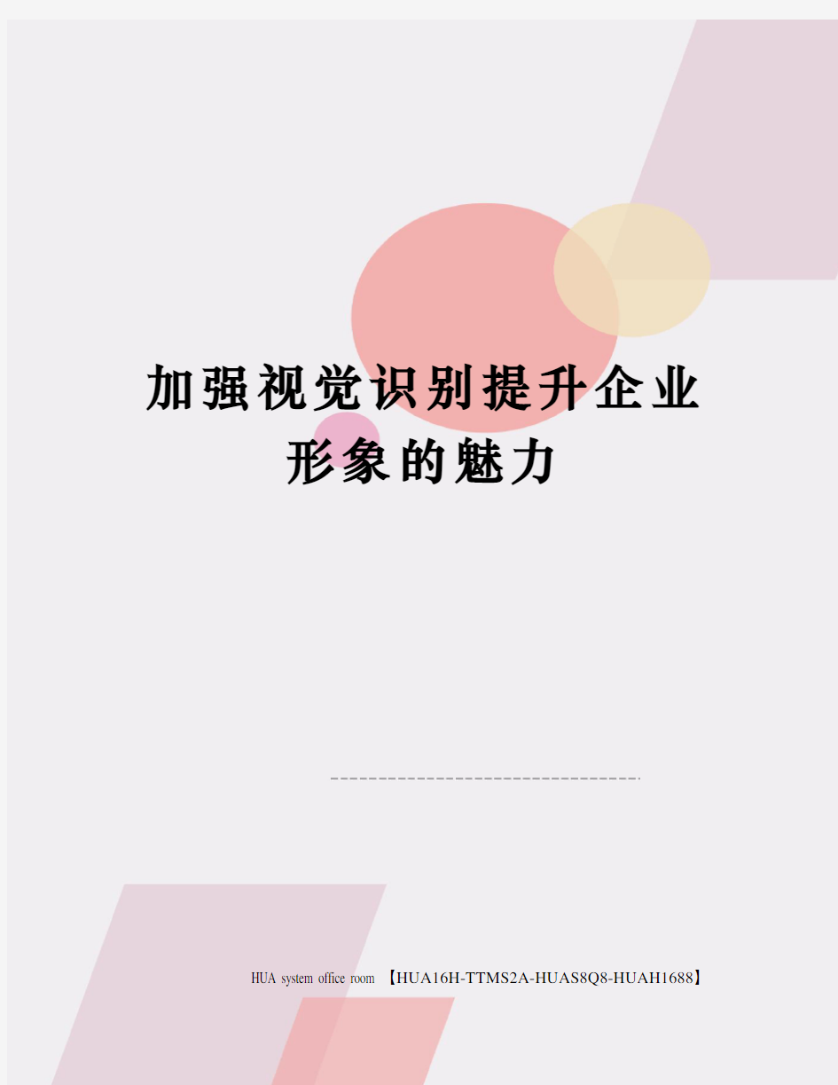 加强视觉识别提升企业形象的魅力定稿版