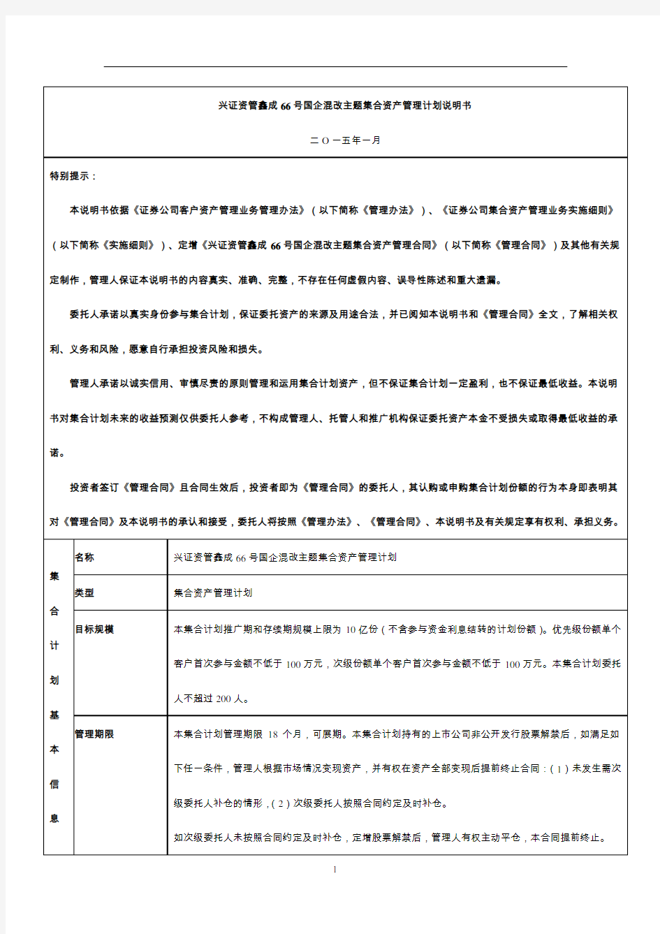 兴证资管鑫成66号国企混改主题集合资产管理计划说明书