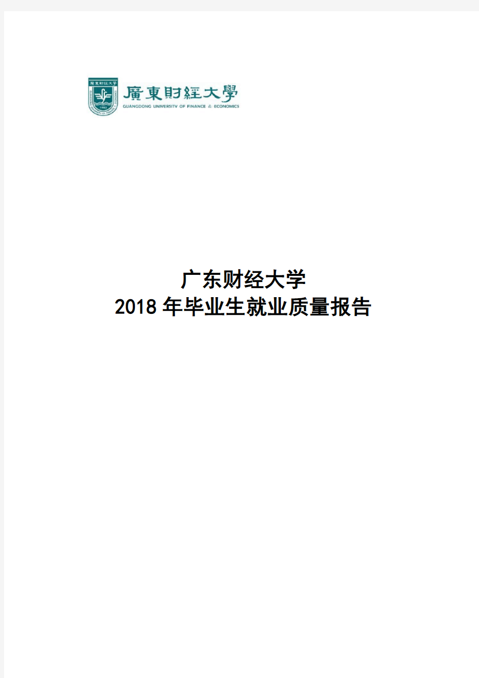 广东财经大学2018届毕业生就业报告