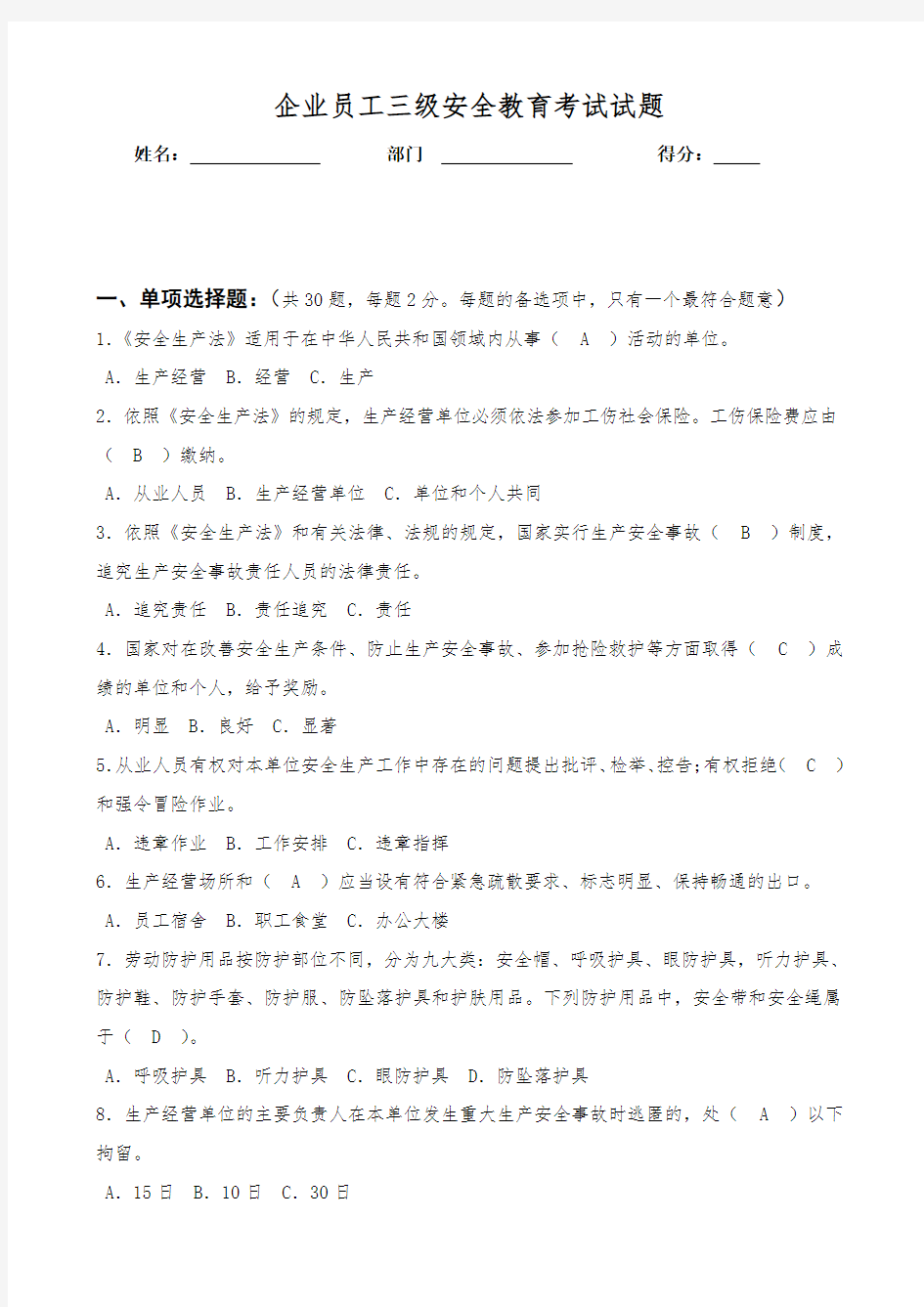 企业员工三级安全教育考试试题