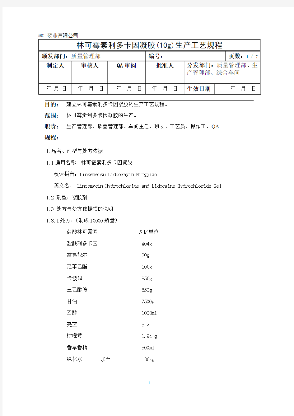 林可霉素利多卡因凝胶生产工艺规程