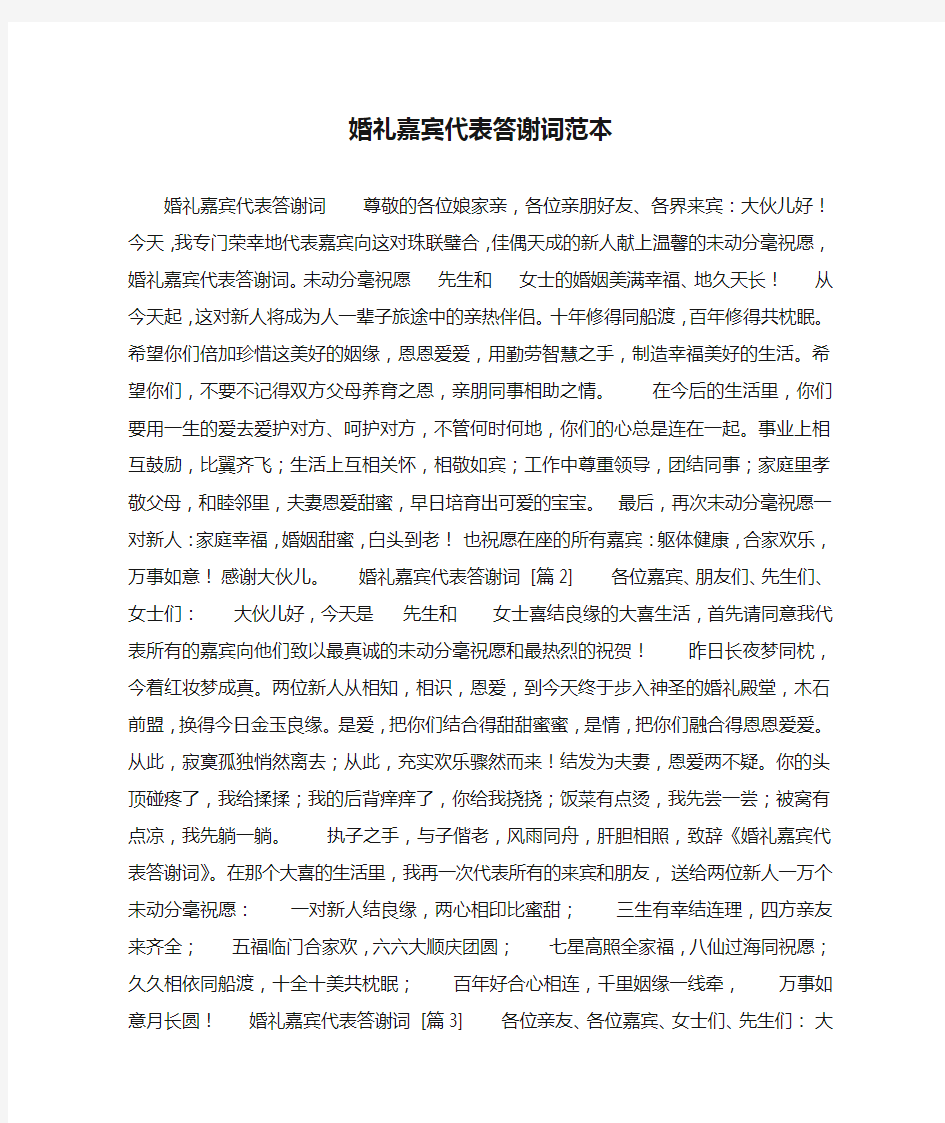 婚礼嘉宾代表答谢词范本