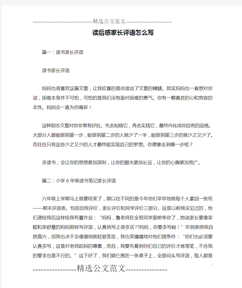 读后感家长评语怎么写