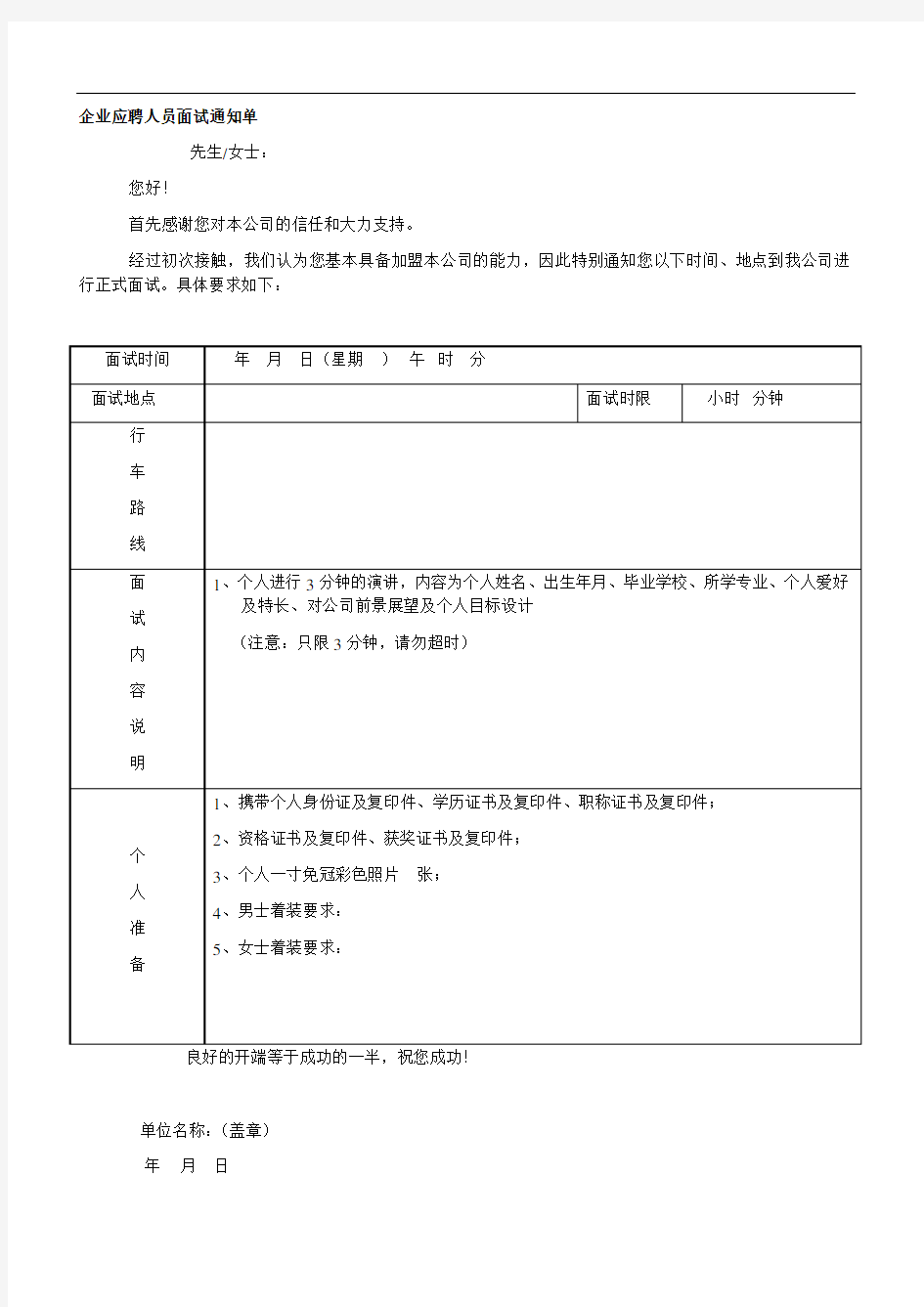 招聘表格模板---企业应聘人员面试通知单