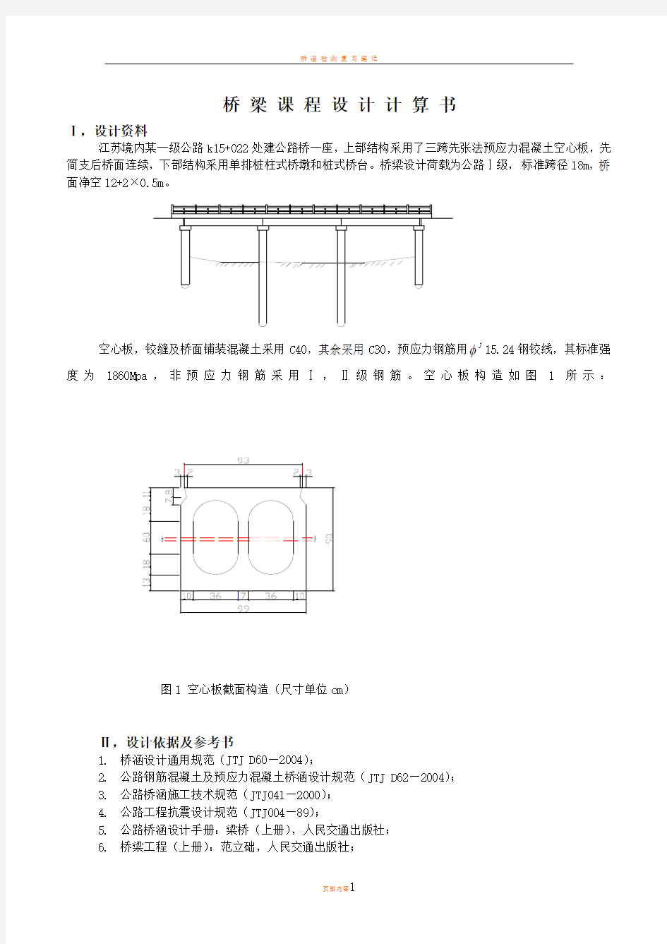 桥梁课程设计计算书-例子