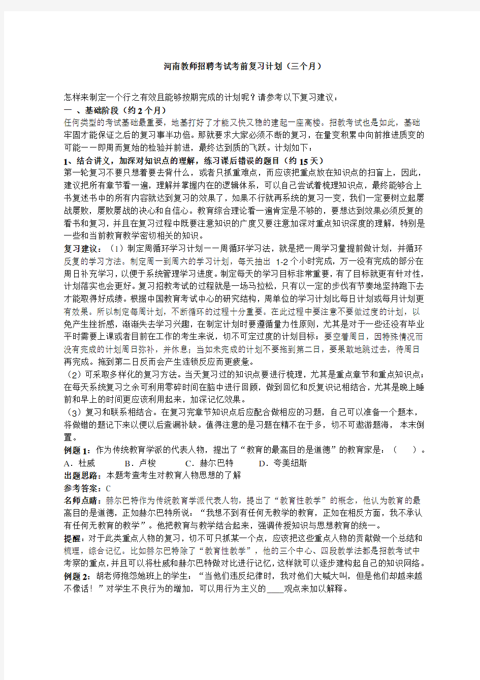 教师资格证考试三个复习计划